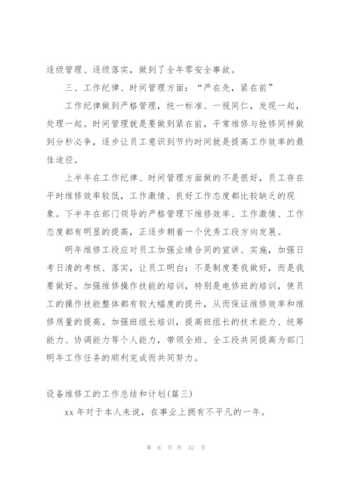 设备维修工个人工作总结不足.docx