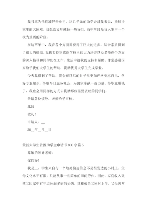 最新大学生贫困助学金申请书800字5篇.docx