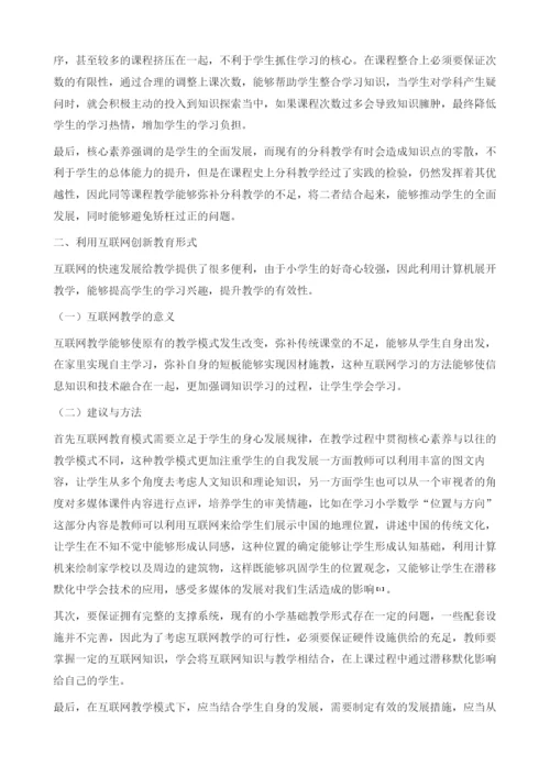 浅谈小学教育如何落实核心素养的路径.docx