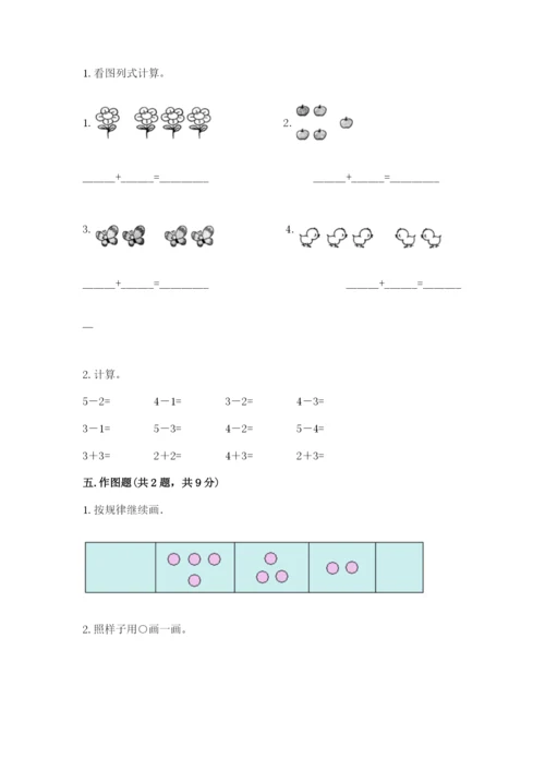 小学一年级上册数学期中测试卷含答案（夺分金卷）.docx