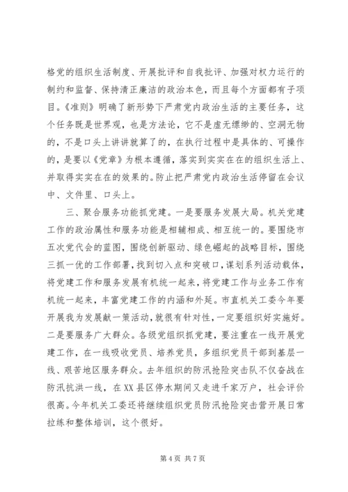 关于全面从严治党推进“四个全面”战略布局在市直机关党建工作会议上的致辞.docx
