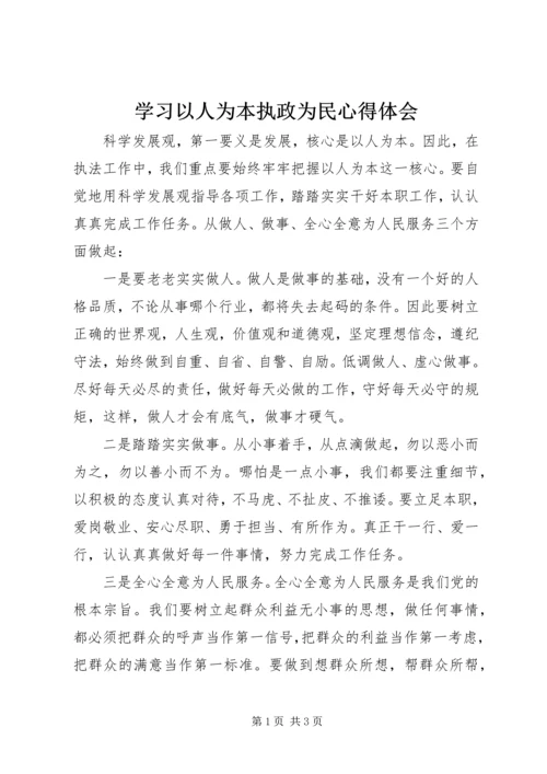 学习以人为本执政为民心得体会 (2).docx