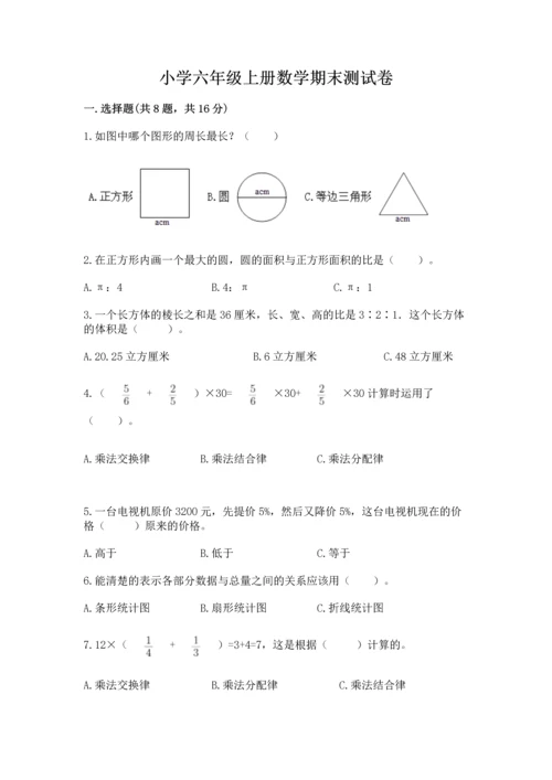 小学六年级上册数学期末测试卷（夺冠）word版.docx