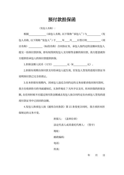预付款担保函