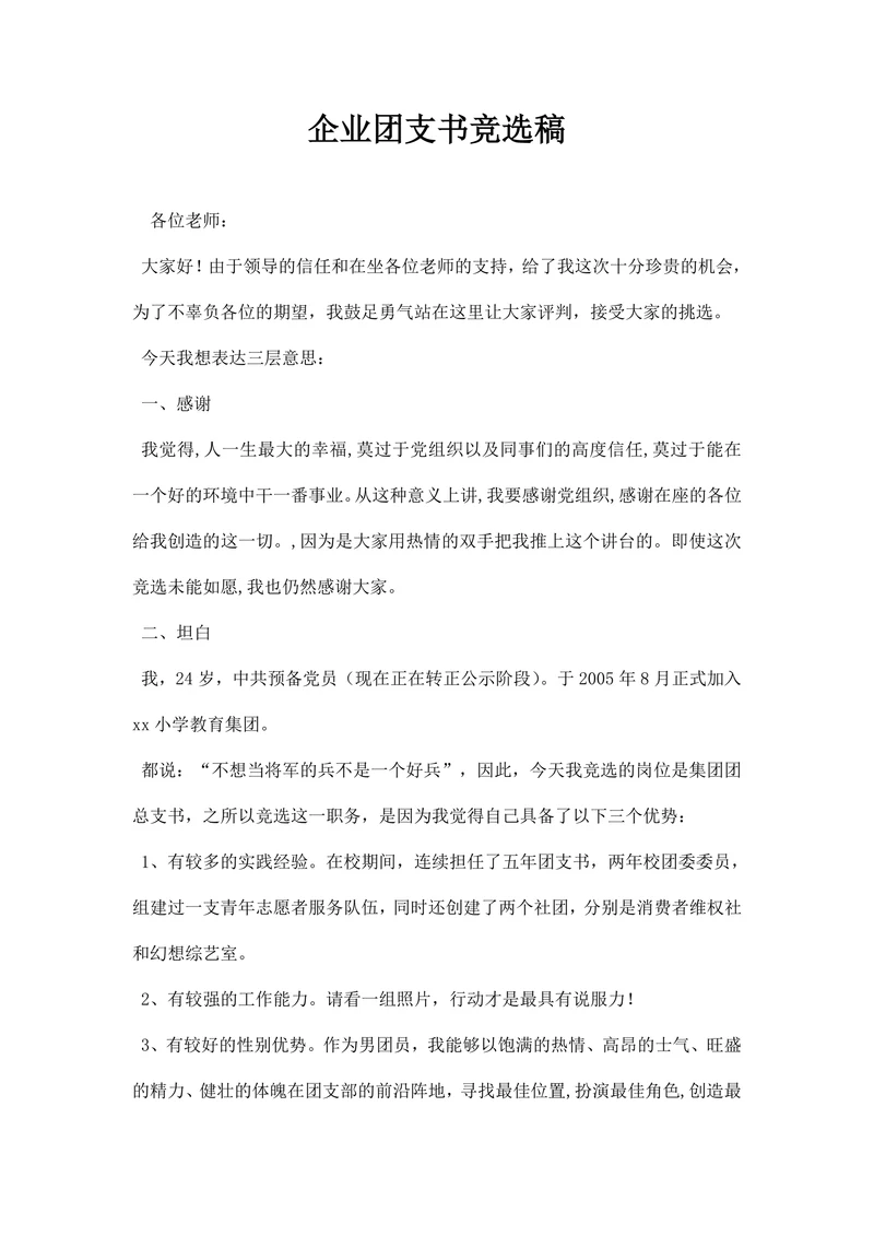 企业团支书竞选稿