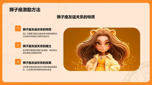 橙色3D风十二星座之狮子座PPT模板