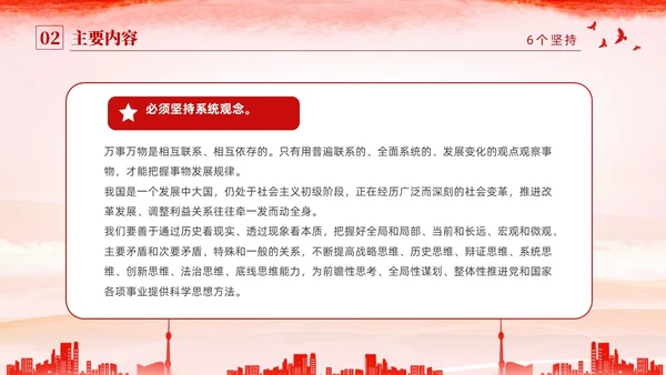红色水彩简约党建党课学习了解六个坚持课件PPT