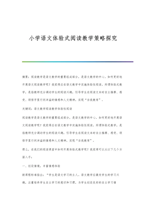 小学语文体验式阅读教学策略探究.docx