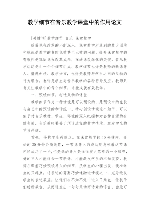 教学细节在音乐教学课堂中的作用论文.docx