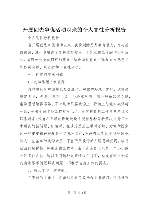 开展创先争优活动以来的个人党性分析报告.docx