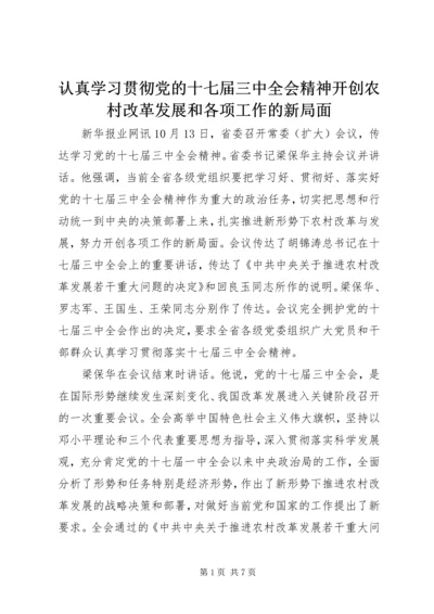 认真学习贯彻党的十七届三中全会精神开创农村改革发展和各项工作的新局面.docx