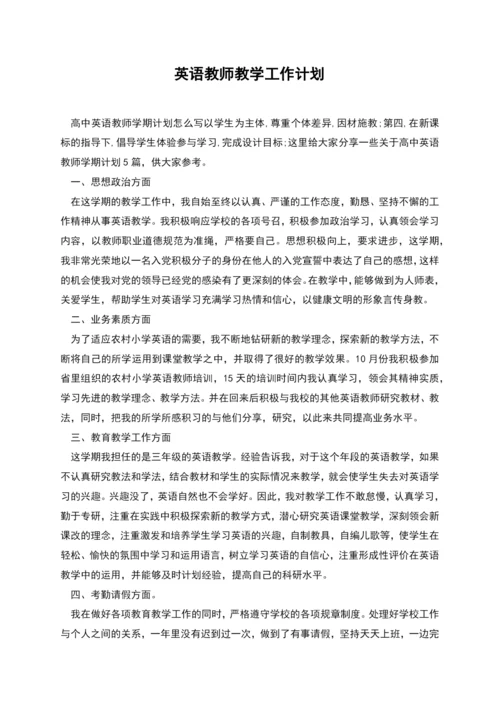 英语教师教学工作计划.docx