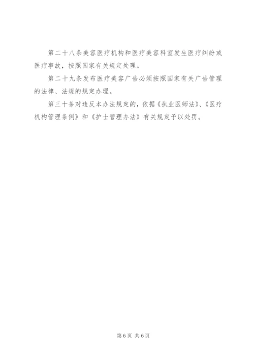 医疗美容服务管理制度.docx