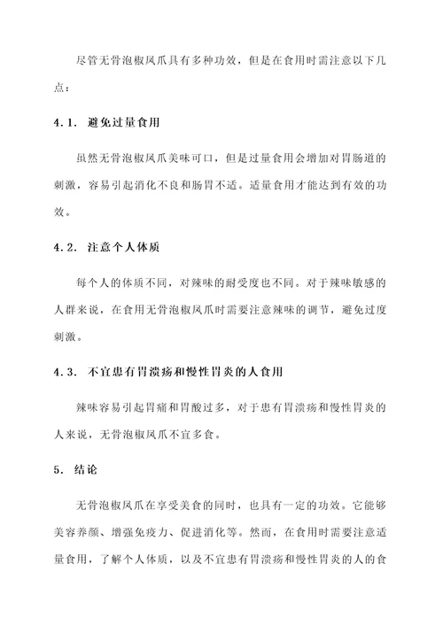 无骨泡椒凤爪的功效