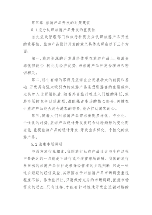 旅游管理系毕业论文.docx