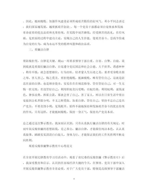 精编观反腐倡廉心得体会范文.docx