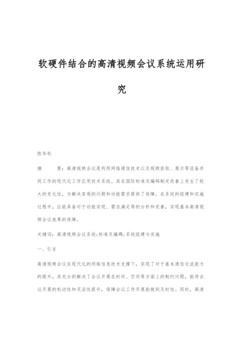 软硬件结合的高清视频会议系统运用研究.docx