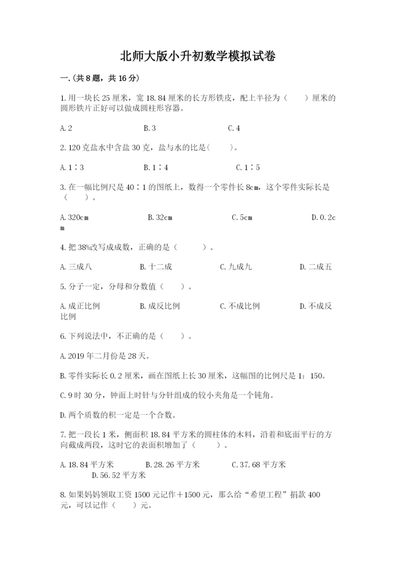 北师大版小升初数学模拟试卷及参考答案（模拟题）.docx