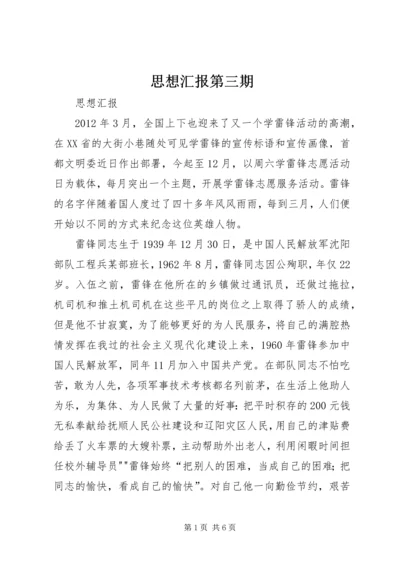 思想汇报第三期 (4).docx