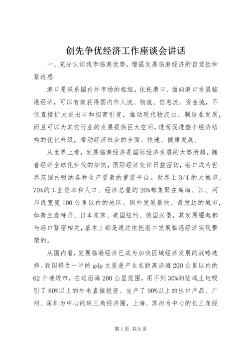 创先争优经济工作座谈会讲话.docx