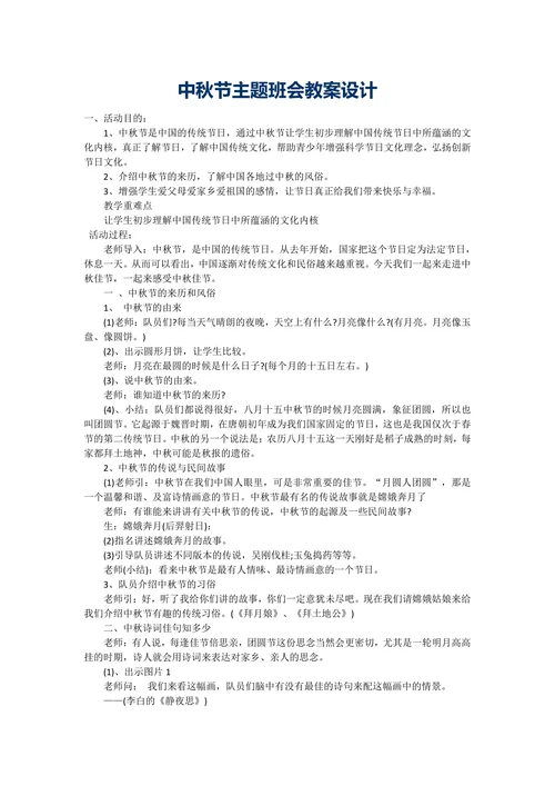 六年级上册班会教案中秋节主题班会通用版