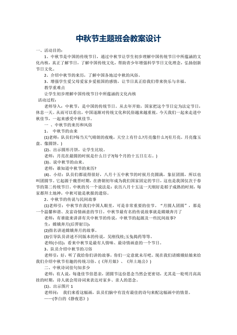 六年级上册班会教案中秋节主题班会通用版