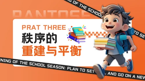 橙色3D风开学季新学年规划PPT模板