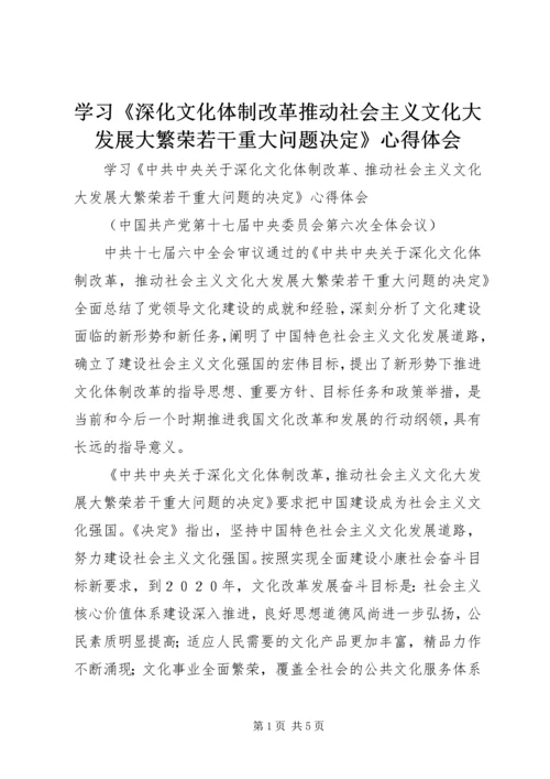 学习《深化文化体制改革推动社会主义文化大发展大繁荣若干重大问题决定》心得体会 (2).docx