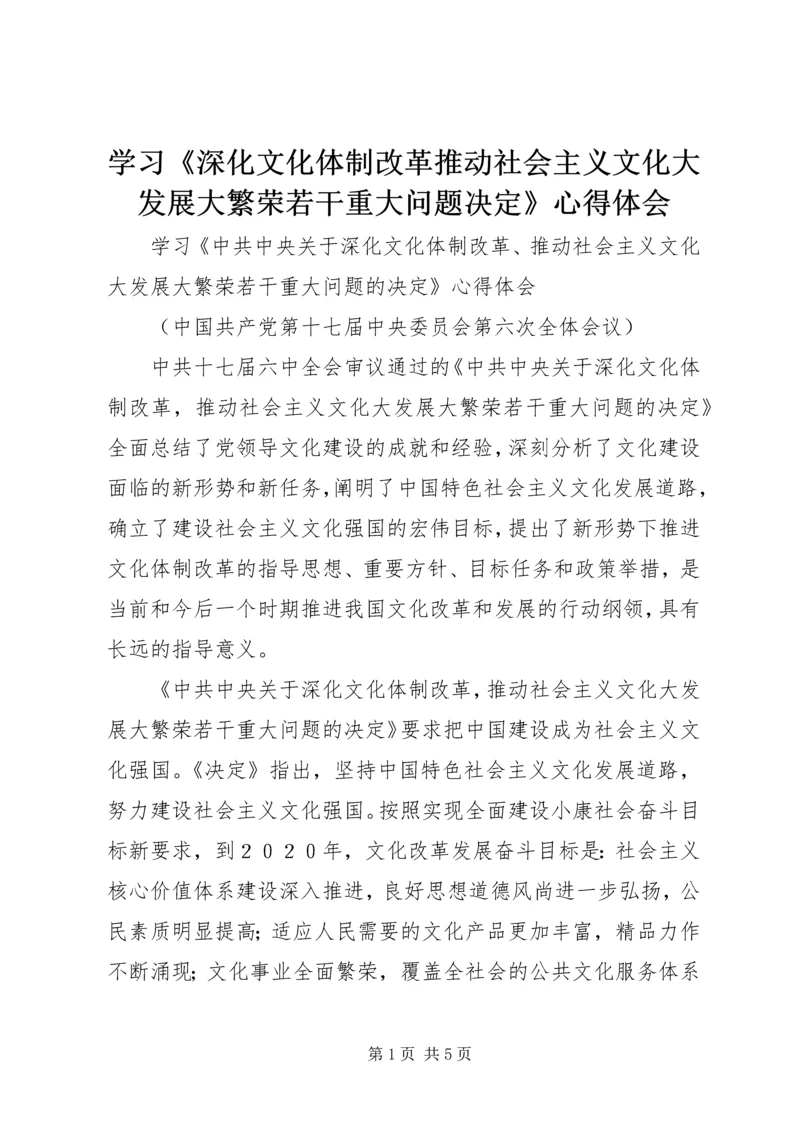 学习《深化文化体制改革推动社会主义文化大发展大繁荣若干重大问题决定》心得体会 (2).docx