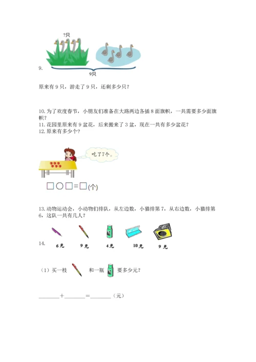 一年级上册数学解决问题50道【培优b卷】.docx