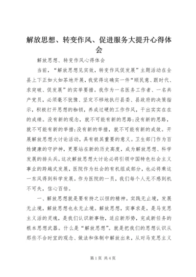 解放思想、转变作风、促进服务大提升心得体会 (2).docx