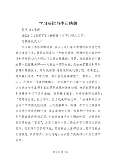 学习法律与生活感想 (4).docx