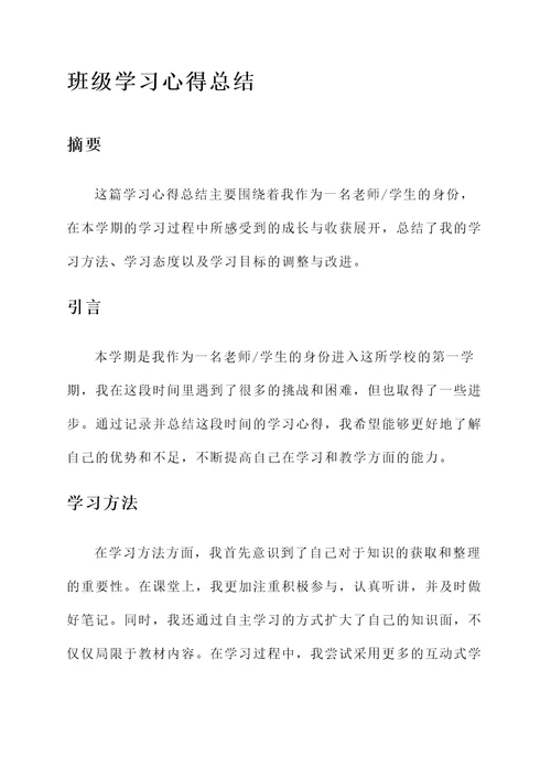 班级学习心得总结