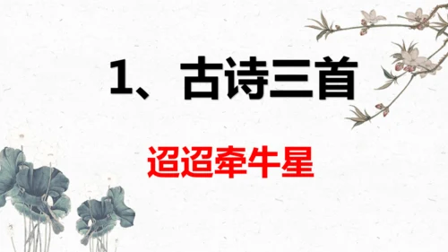 3、古诗三首之《迢迢牵牛星》+（课件）