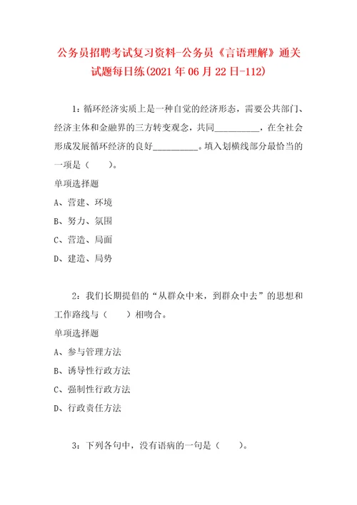 公务员招聘考试复习资料公务员言语理解通关试题每日练2021年06月22日112