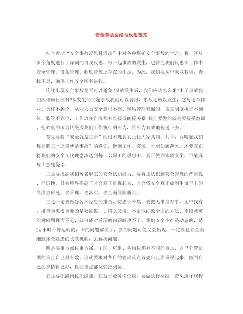 精编之安全事故总结与反思范文.docx