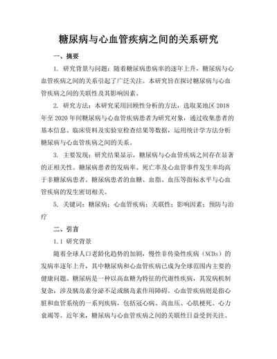 糖尿病与心血管疾病之间的关系研究