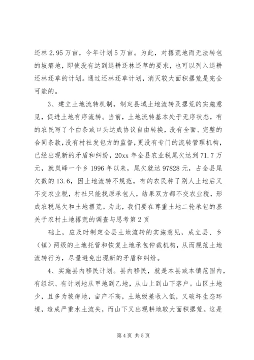 关于农村土地撂荒的调查与思考 (8).docx