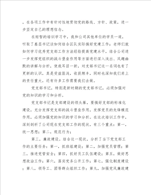 党支部书记网络培训心得体会范文三篇