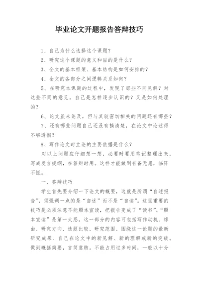 毕业论文开题报告答辩技巧.docx
