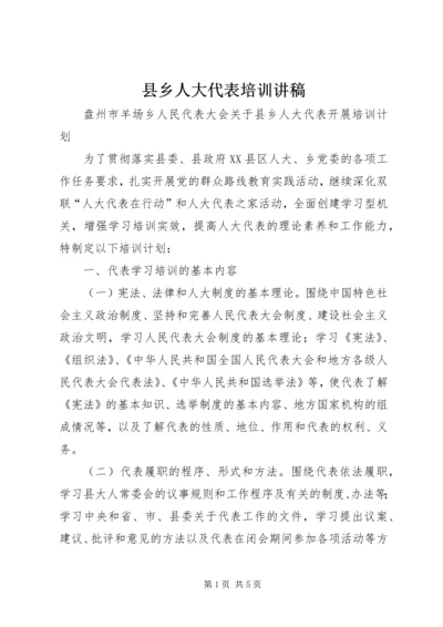 县乡人大代表培训讲稿 (5).docx