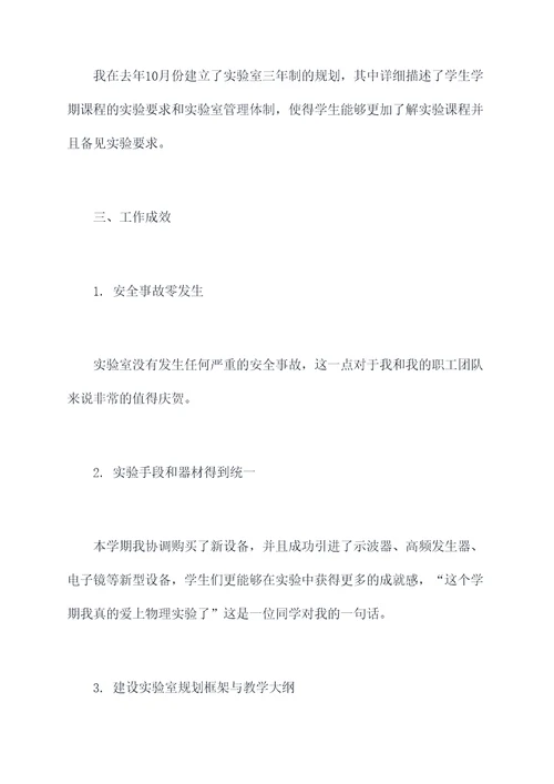 物理实验室主任述职报告