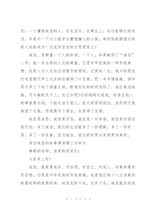 身边诚信的故事演讲稿三分钟5篇.docx