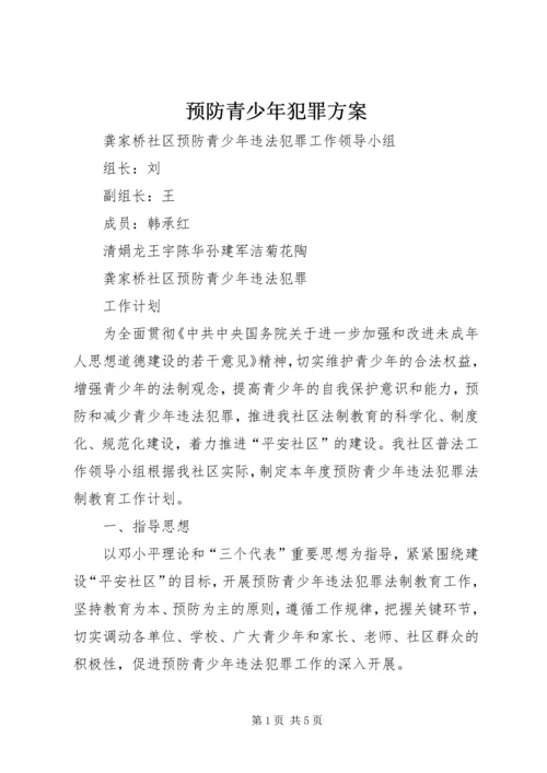 预防青少年犯罪方案.docx