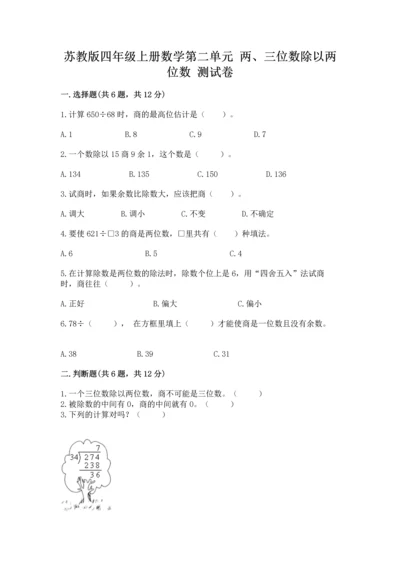 苏教版四年级上册数学第二单元 两、三位数除以两位数 测试卷含完整答案（名师系列）.docx