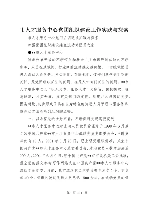 市人才服务中心党团组织建设工作实践与探索 (2).docx