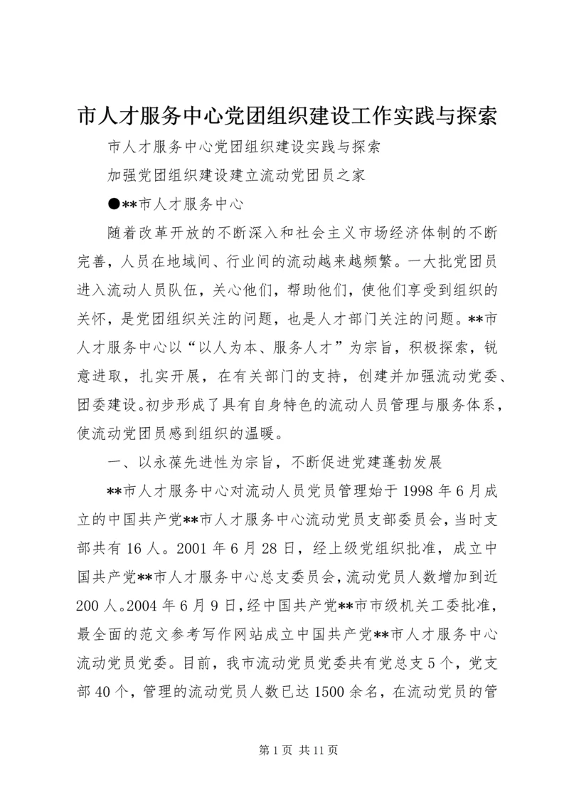 市人才服务中心党团组织建设工作实践与探索 (2).docx