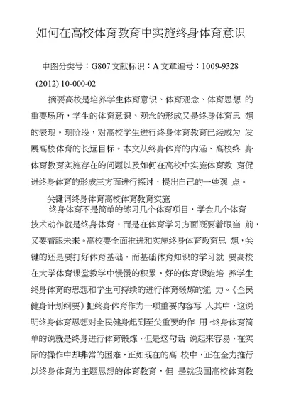 如何在高校体育教育中实施终身体育意识