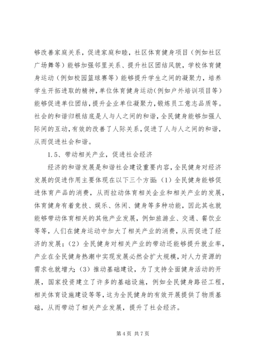 全民健身与和谐社会的构建研究.docx