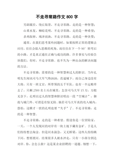 不走寻常路作文800字.docx